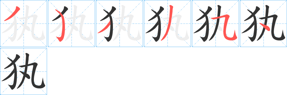 犱的笔顺写法