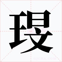 琝
