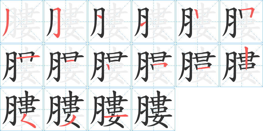 膢的笔顺写法
