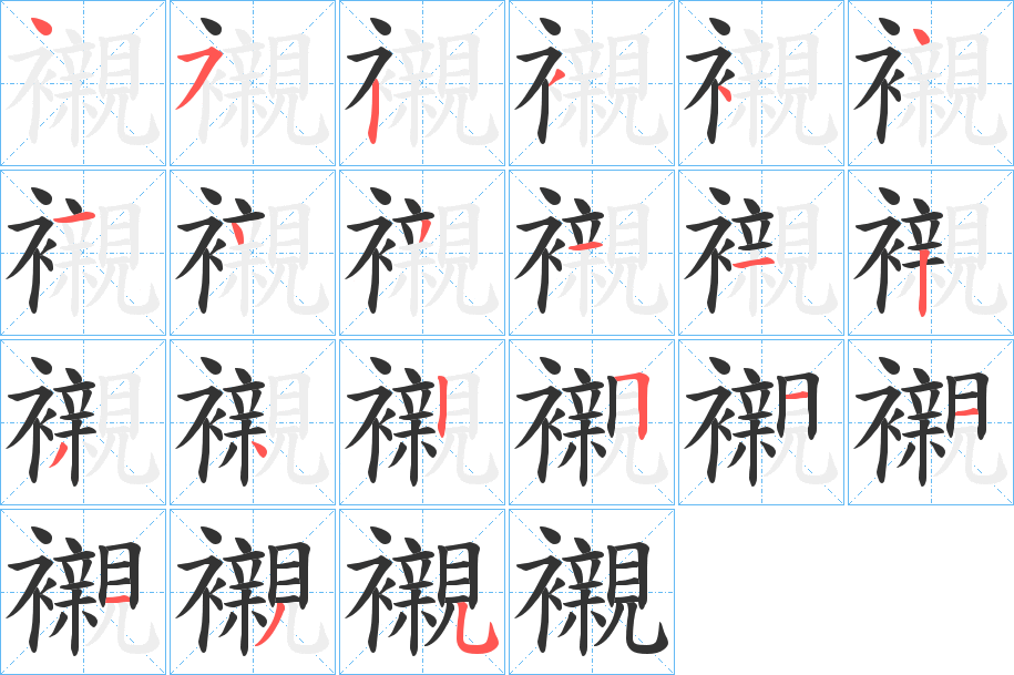襯的笔顺写法