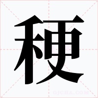 稉