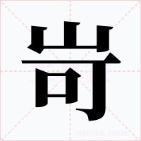 岢