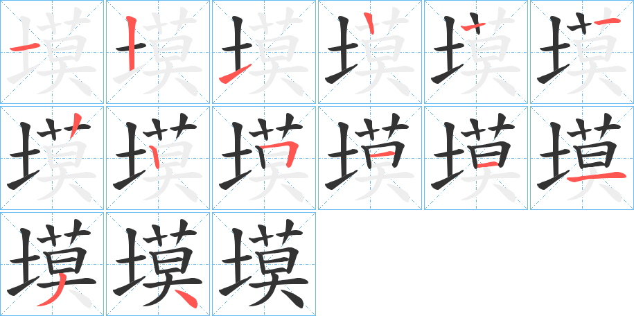塻的笔顺写法