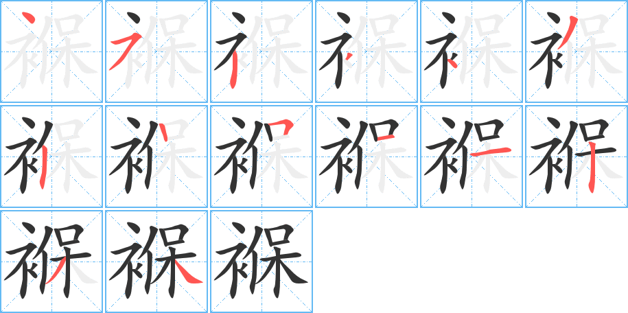 褓的笔顺写法