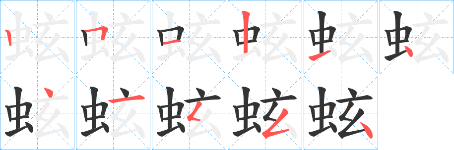 蚿的笔顺写法