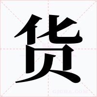 货