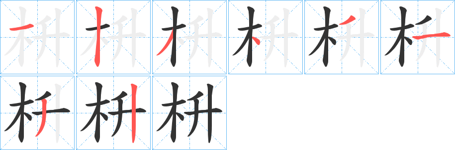 枡的笔顺写法