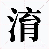淯