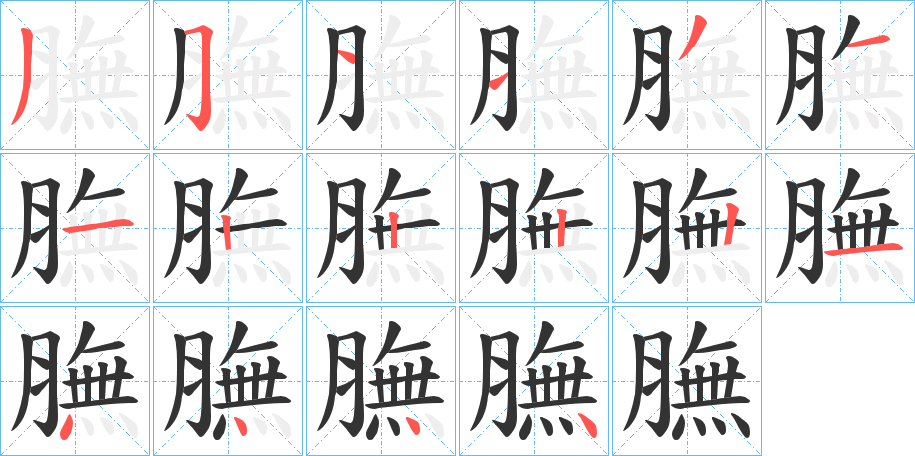 膴的笔顺写法
