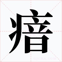 瘖