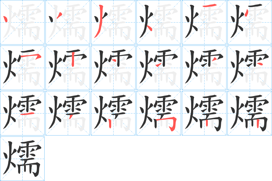 燸的笔顺写法