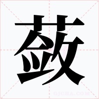 蔹