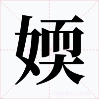 媆