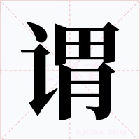 谓