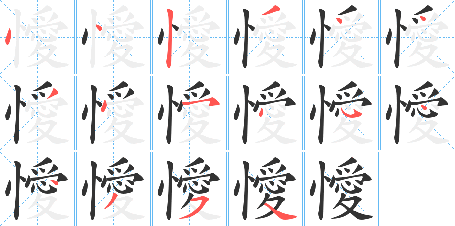 懓的笔顺写法