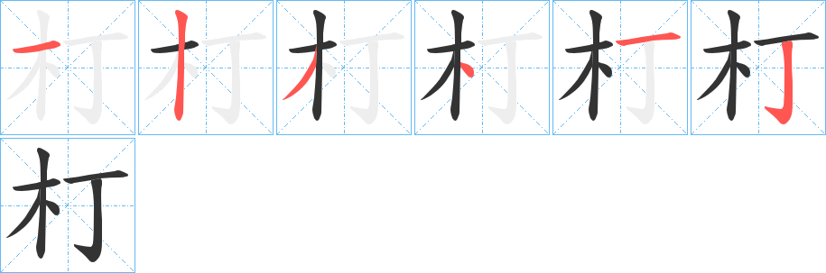 朾的笔顺写法