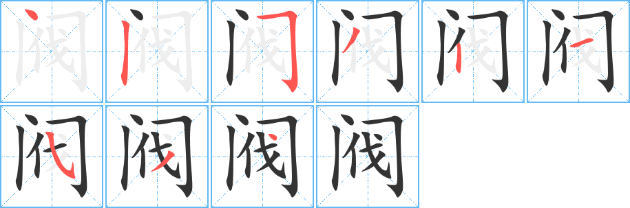 阀的笔顺写法