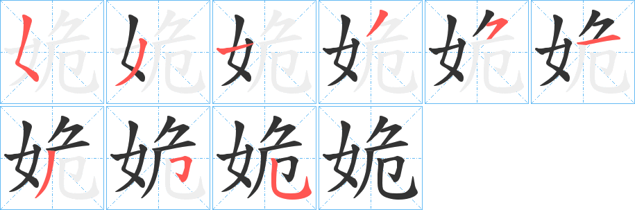 姽的笔顺写法