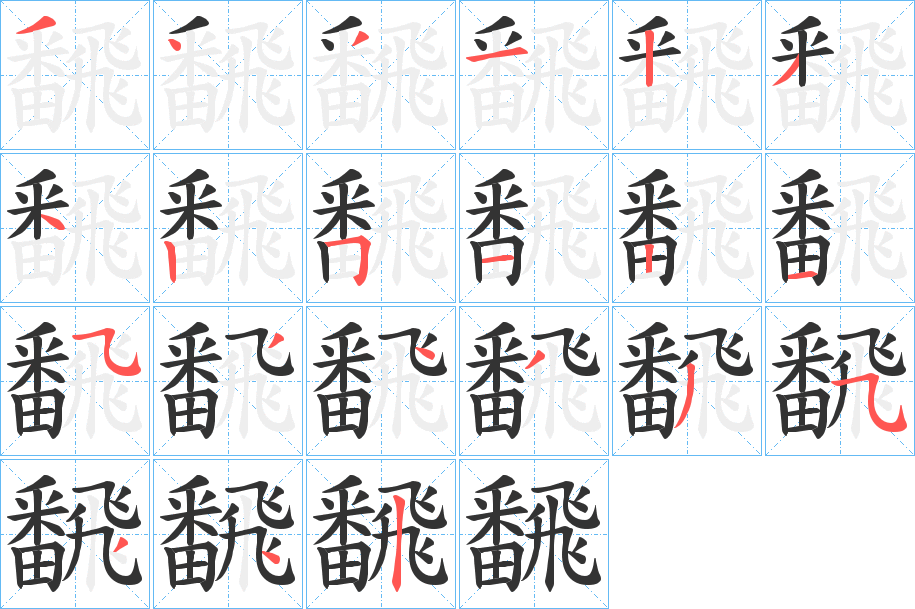 飜的笔顺写法
