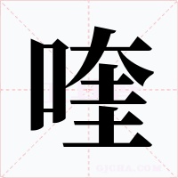 喹