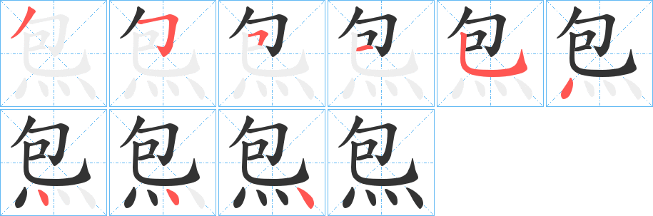 炰的笔顺写法