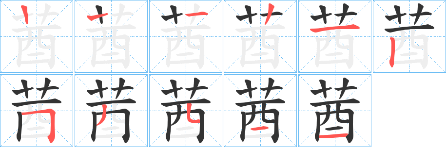 莤的笔顺写法