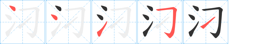 汈的笔顺写法