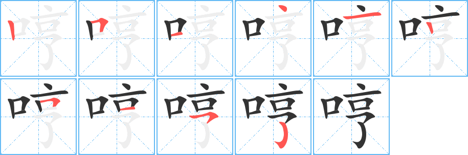哼的笔顺写法
