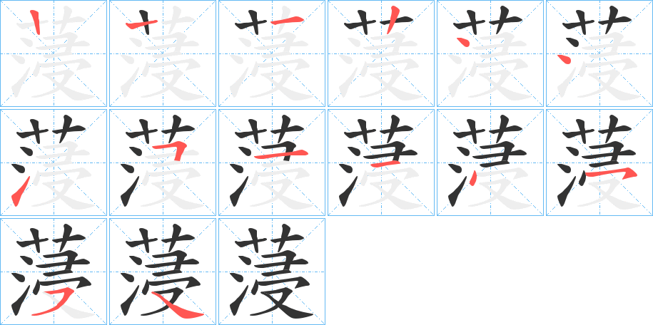 蓡的笔顺写法