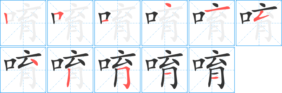 唷的笔顺写法