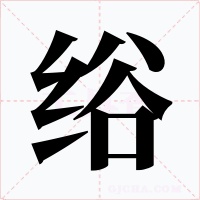 绤