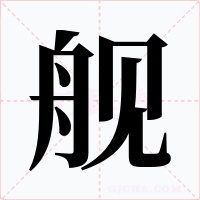 舰