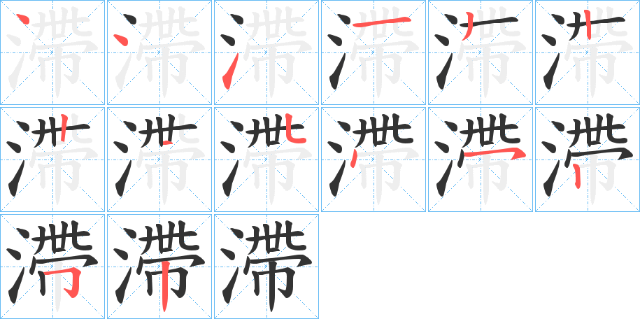 滯的笔顺写法
