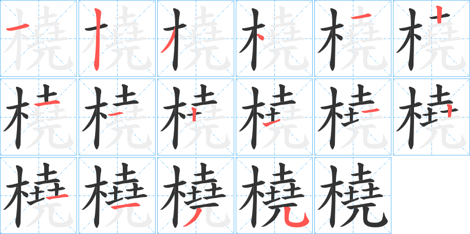 橈的笔顺写法