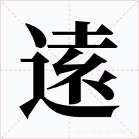 逺