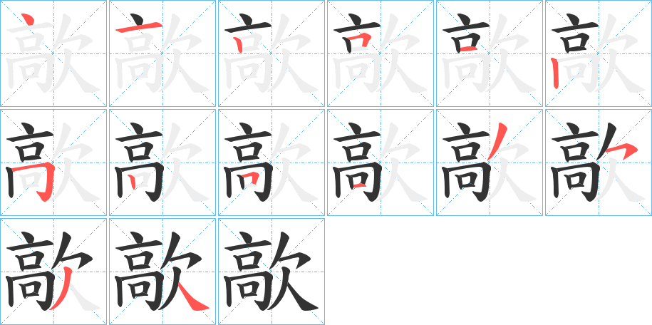 歊的笔顺写法