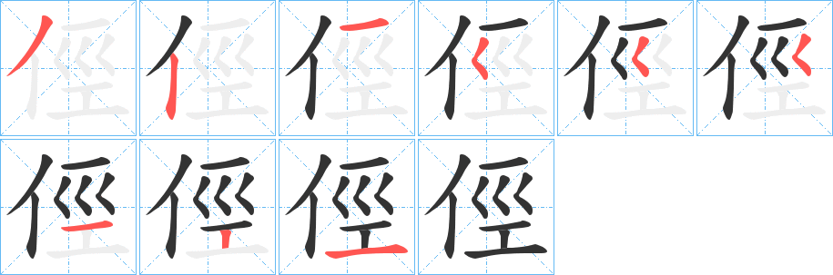 俓的笔顺写法