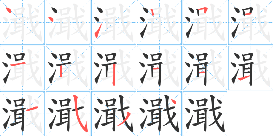 濈的笔顺写法