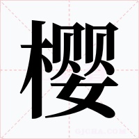 樱