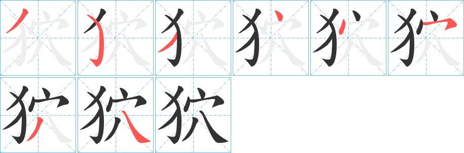 狖的笔顺写法