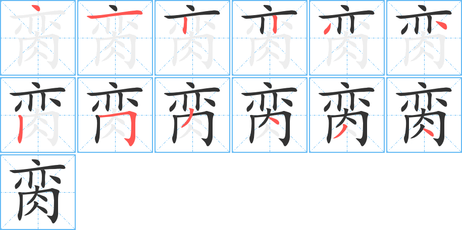 脔的笔顺写法