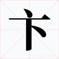 卞