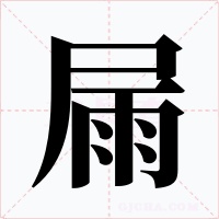 屚