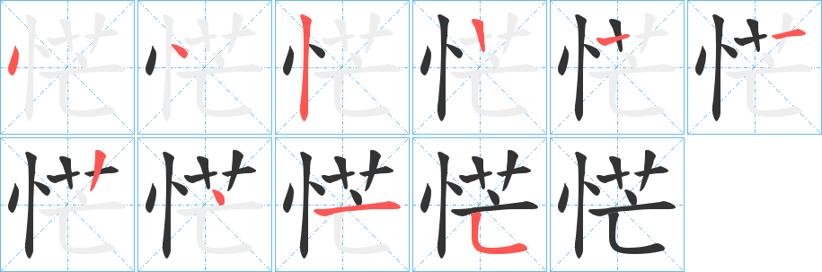 恾的笔顺写法