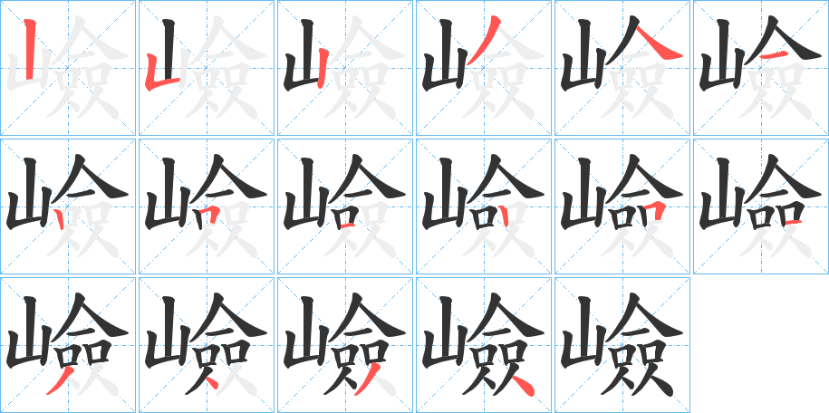 嶮的笔顺写法