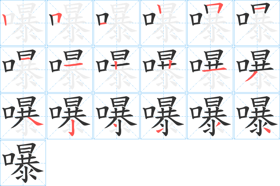 嚗的笔顺写法