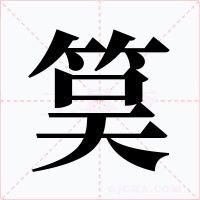 筽