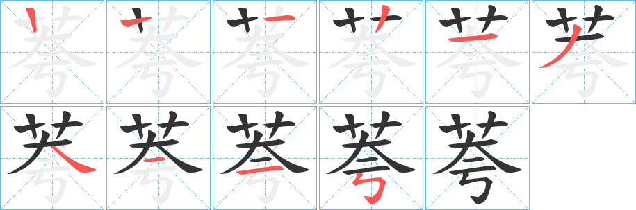 荂的笔顺写法