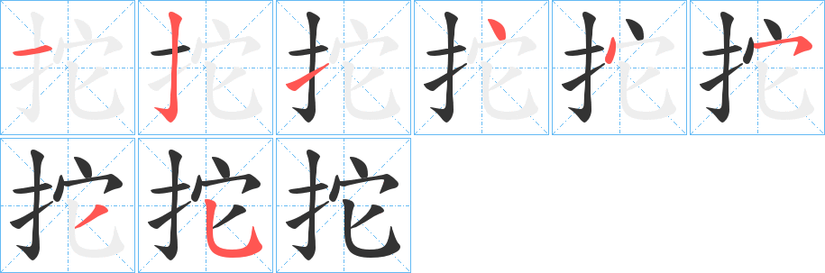 拕的笔顺写法