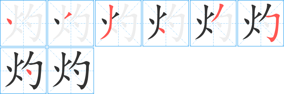 灼的笔顺写法